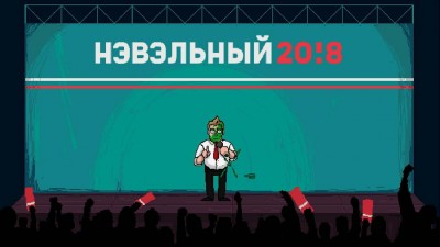 второй скриншот из Navalny 20!8 : The Rise of Evil / Нэвэльный 20!8: Восхождение зла