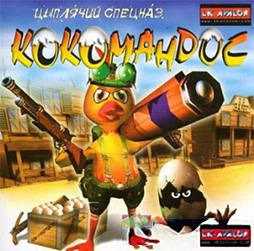 Kokomando / Кокомандос: Цыплячий спецназ