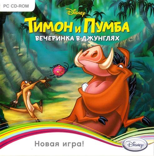 Тимон и Пумба: Вечеринка в джунглях