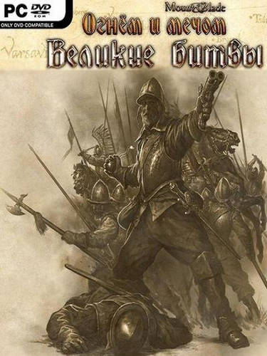 Mount and Blade - Великие битвы