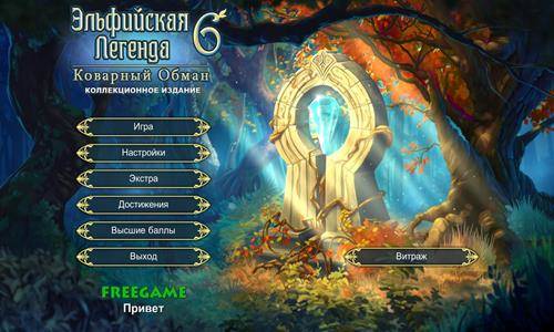 Elven Legend 6: The Treacherous Trick CE / Эльфийская Легенда 6: Коварный обман КИ
