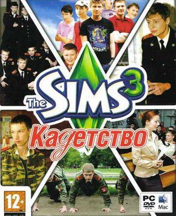 Sims 3: Кадетство