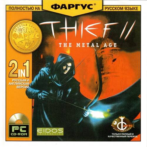 Thief 2: The Metal Age / Thief 2. Стальная эра