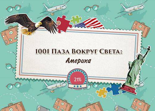 1001 Jigsaw World Tour: American Puzzles / 1001 Пазл вокруг света: Америка