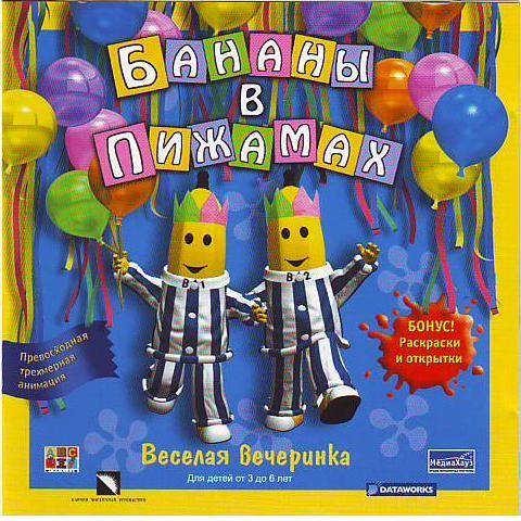 Бананы в пижамах: Веселая вечеринка