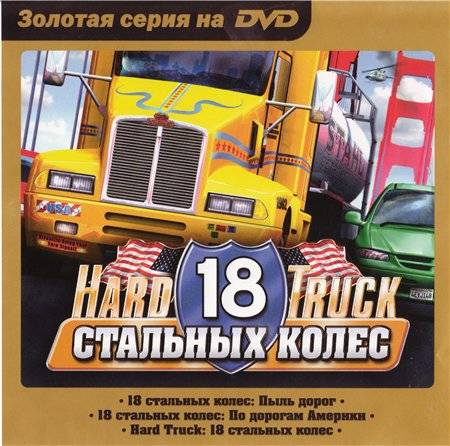 Золотая серия на DVD. Hard Truck