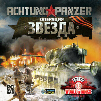 Achtung Panzer: Operation Star (Graviteam Tactics: Operation Star) / Achtung Panzer: Операция «Звезда»