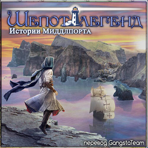 Whispered Legends: Tales of Middleport / Шепот легенд: Истории Миддлпорта