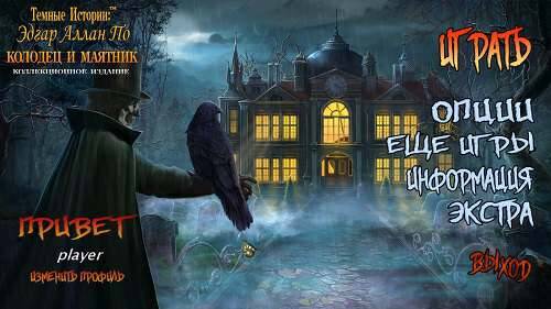 Dark Tales 13: Edgar Allan Poe's The Pit and the Pendulum. Collector's Edition / Темные истории 13: Эдгар Аллан По. Колодец и маятник