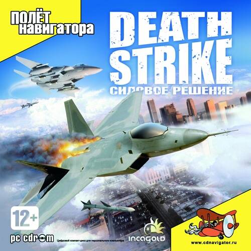 Global War on Terror: Death Strike / Death Strike: Силовое решение