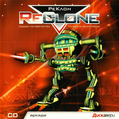 ReClone / РеКлон