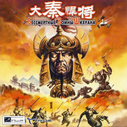 Great Qin Warriors / Бессмертные воины Шихуана