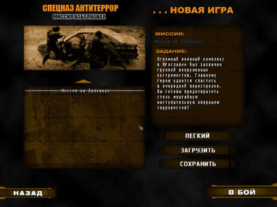 третий скриншот из Спецназ: Антитеррор. Миссия на Балканах
