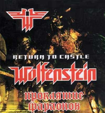 Return to Castle Wolfenstein Pharaon's Curse / Проклятие фараонов
