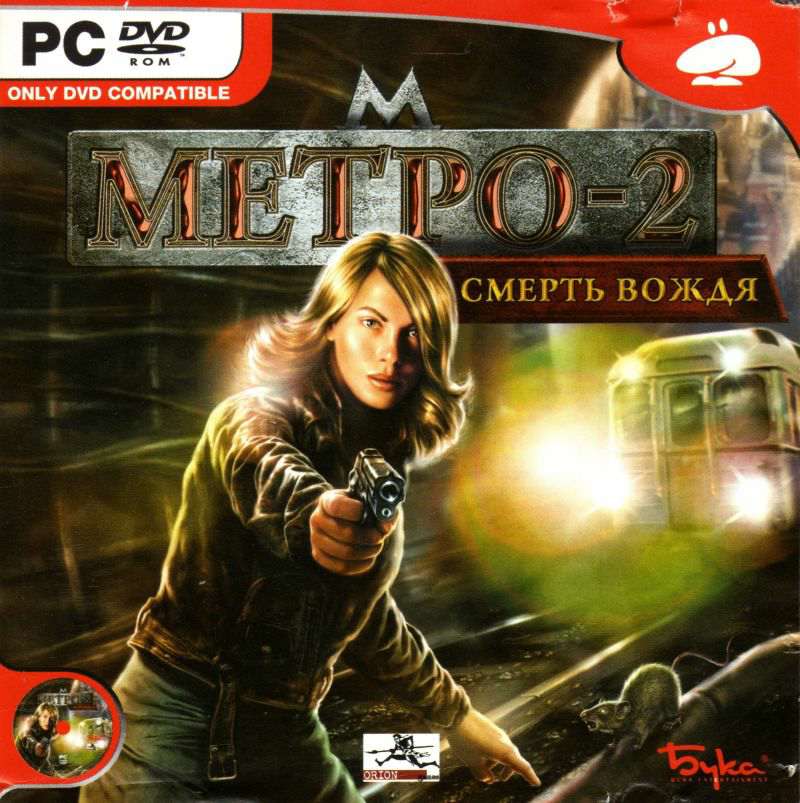 Метро-2: Смерть вождя / Stalin Subway: Red Veil