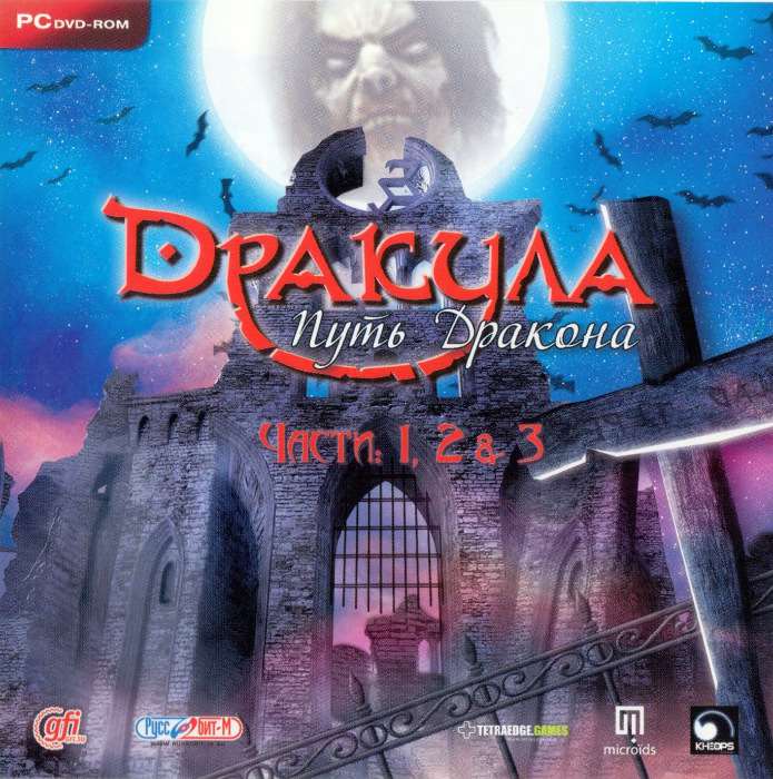 Dracula Series: The Path of the Dragon Full Pack / Дракула. Путь Дракона. Части 1-3
