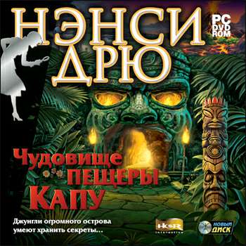 Nancy Drew: The Creature of Kapu Cave / Нэнси Дрю: Чудовище пещеры Капу
