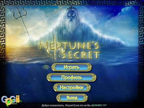 Секрет Нептуна / Neptune's Secret