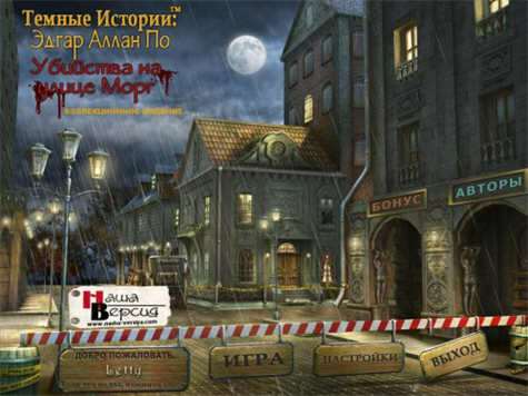 Dark Tales: Edgar Allan Poe. Murders in the Rue Morgue CE / Темные истории: Эдгар Аллан По. Убийства на улице Морг