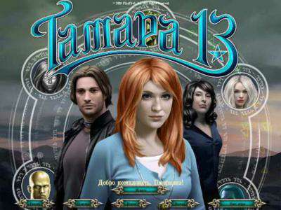 Тамара: Тринадцатая Ведьма / Tamara the 13th