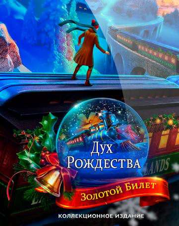 The Christmas Spirit: Golden Ticket. Collector's Edition / Дух Рождества: Золотой Билет. Коллекционное Издание