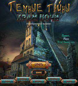 Secrets of the Dark: Temple of Night Collector's Edition / Темные Тайны: Храм Ночи