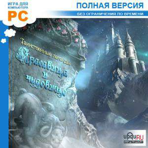 Mystery Legends: Beauty and the Beast Collector's Edition / Таинственные легенды: Красавица и Чудовище