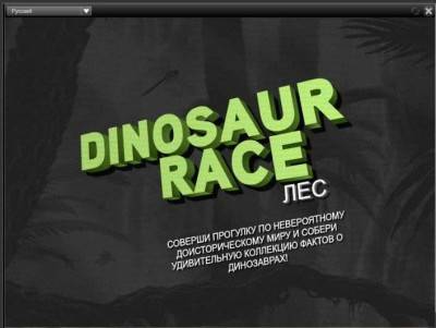 первый скриншот из Dinosaur Race Forest / Гонки Динозавров: Лес