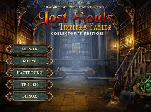 Похищенные души: Бесконечные истории Коллекционное издание / Lost Souls: Timeless Fables Collector's Edition