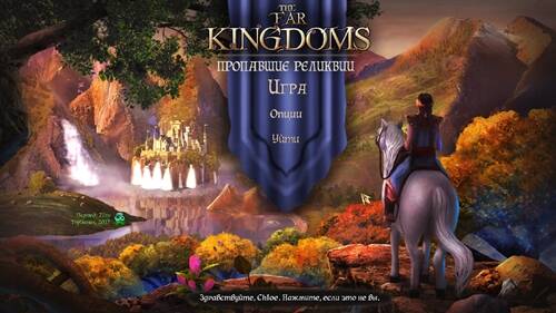 The Far Kingdoms 7. Forgotten Relics / The Far Kingdoms 7. Пропавшие реликвии