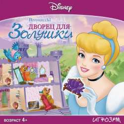Disney's Cinderella's Dollhouse / Cinderella Doll's House / Принцессы. Дворец для Золушки