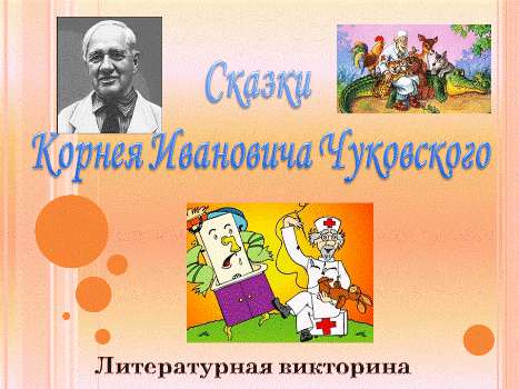 Презентации для самых маленьких (Чуковский и т.д.) с советских диафильмов