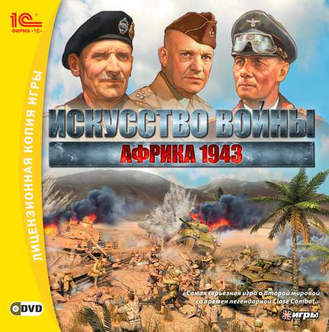 Theatre of War 2: Africa 1943 + Centauro / Искусство войны: Африка 1943 + Итальянский вариант