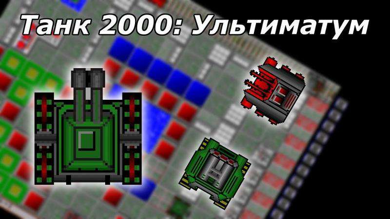 TankUltimatum / Танк2000: Ультиматум