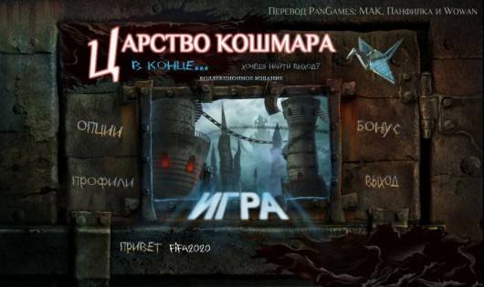 Царство кошмара: В конце... / Nightmare Realm: In the End... CE