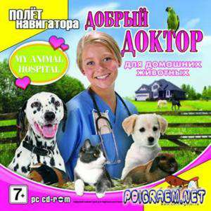 My Animal Hospital Pets / Добрый доктор для домашних животных