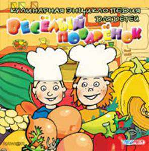 Веселый поваренок. Детская кулинарная энциклопедия