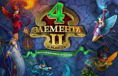 4 Элемента 2 / 4 elements II - Collector's Edition