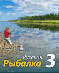 Русская Рыбалка 3.0 installsoft +Клевалка