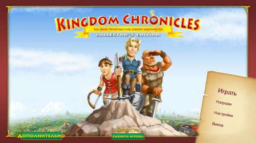 Kingdom Chronicles: How John Brave Rescued His Homeland / Королевские хроники: Как Джон Непоседа спас родное королевство