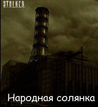 Сталкер: Тени Чернобыля - Народная Солянка от Архары