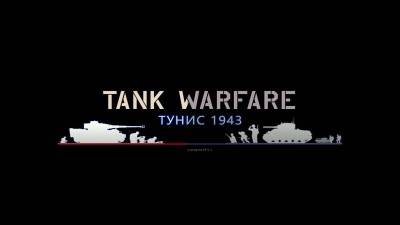 первый скриншот из Tank Warfare: Tunisia 1943
