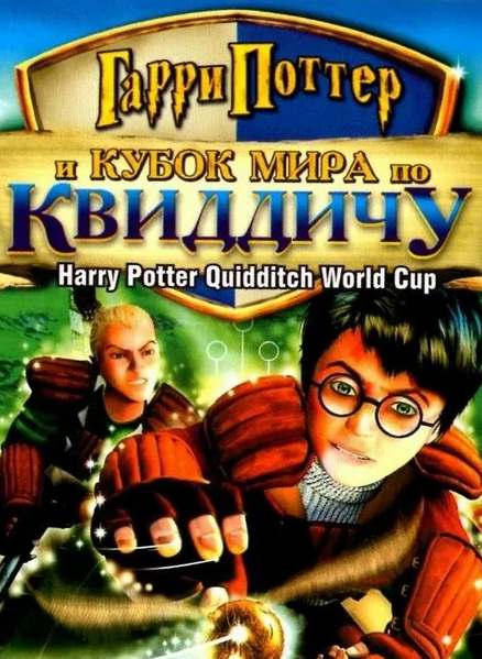 Гарри Поттер: Чемпионат Мира по квиддичу