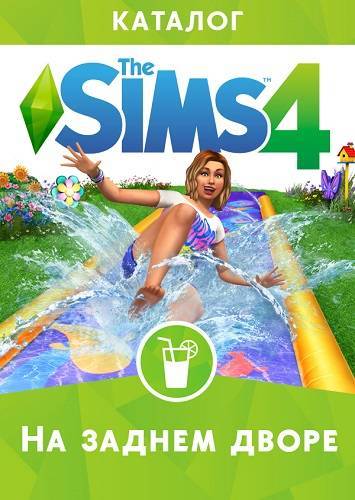 The Sims 4 На заднем дворе