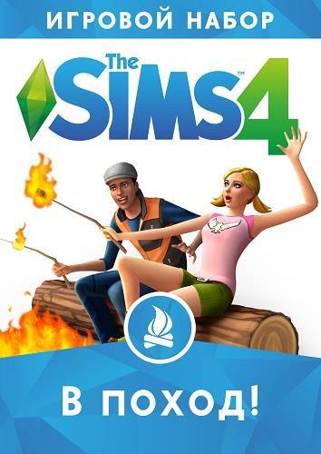 The Sims 4 В ПОХОД