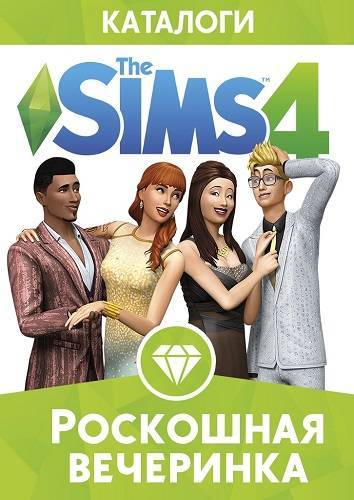 The Sims 4 Роскошная вечеринка