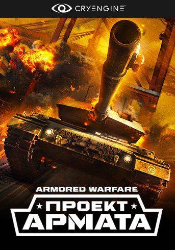 armored warfare торрент скачать