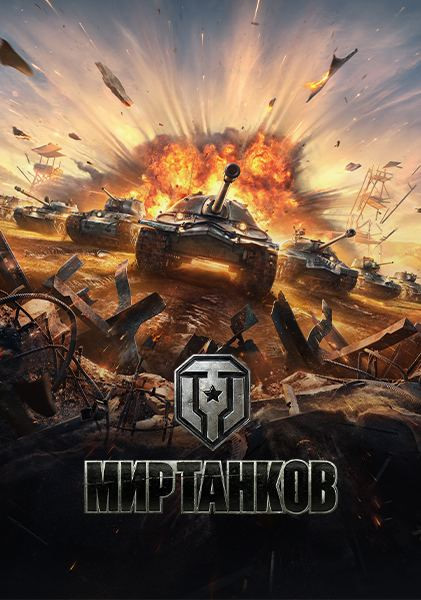 Обложка Мир Танков