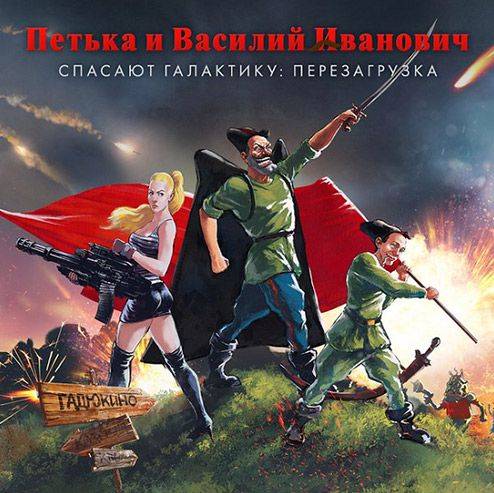 Обложка Red Comrades Save the Galaxy: Reloaded