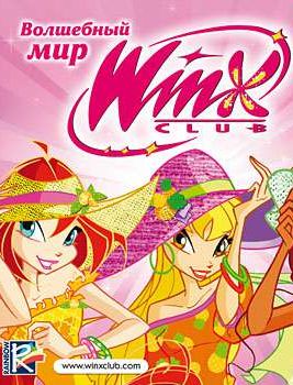 Обложка Волшебный мир Winx: Выпуски 1 - 3